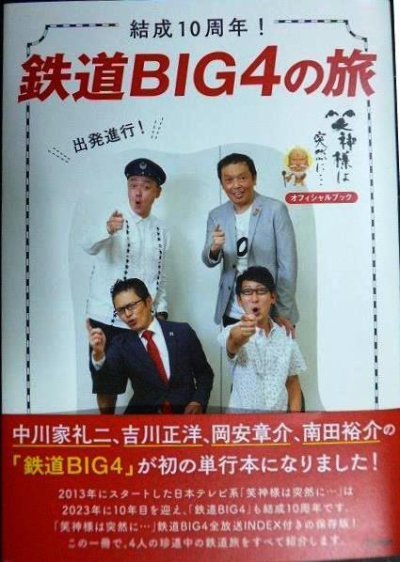 画像1: 結成10周年! 鉄道BIG4の旅★中川家礼二 吉川正洋 岡安章介 南田裕介 旅と鉄道編集部編