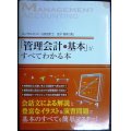 「管理会計の基本」がすべてわかる本★金子智朗