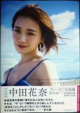 画像1: 乃木坂46 中田花奈ファースト写真集 好きなことだけをしていたい★セブンネット限定カバー・付録両面ポスター付き (1)