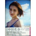 乃木坂46 中田花奈ファースト写真集 好きなことだけをしていたい★セブンネット限定カバー・付録両面ポスター付き