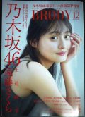 BRODY ブロディ 2021年12月号★乃木坂46 遠藤さくら/両面超BIGポスター付き★応募用紙切抜きアリ