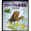 ファーブル昆虫記 こおろぎ 科学絵本ライブラリー★小林清之介 たかはしきよし