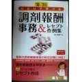 20-'21年版 ひとりで学べる 調剤報酬事務&レセプト作例集★青山美智子