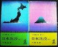 日本沈没 上下巻★小松左京★カッパ・ノベルス