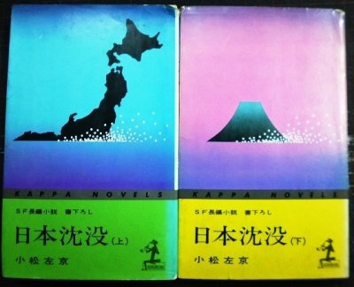 画像1: 日本沈没 上下巻★小松左京★カッパ・ノベルス