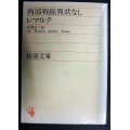 西部戦線異状なし★レマルク 秦豊吉訳★新潮文庫