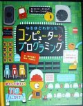 なるほどわかった コンピューターとプログラミング★ロージー・ディキンズ ショー・ニールセン 阿部和広監修