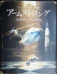 画像1: アームストロング 宙飛ぶネズミの大冒険★トーベン・クールマン 金原瑞人訳 (1)