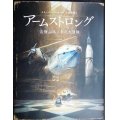 アームストロング 宙飛ぶネズミの大冒険★トーベン・クールマン 金原瑞人訳