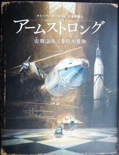 画像1: アームストロング 宙飛ぶネズミの大冒険★トーベン・クールマン 金原瑞人訳