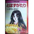 とはずがたり マンガ日本の古典13 ★いがらしゆみこ★中公文庫