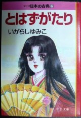 とはずがたり マンガ日本の古典13 ★いがらしゆみこ★中公文庫