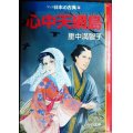 心中天網島 マンガ日本の古典27★里中満智子★中公文庫