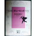 尼僧とキューピッドの弓★多和田葉子★講談社文庫