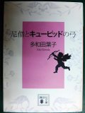 尼僧とキューピッドの弓★多和田葉子★講談社文庫