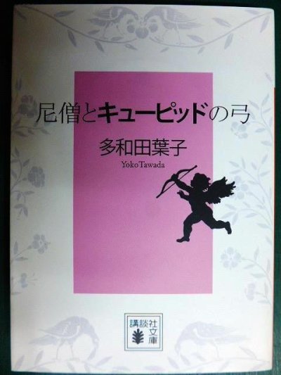 画像1: 尼僧とキューピッドの弓★多和田葉子★講談社文庫