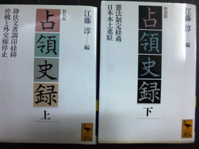 画像1: 占領史録 新装版 上下巻★江藤淳編★講談社学術文庫