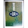 柳田國男対談集★柳田國男 宮田登編★ちくま学芸文庫