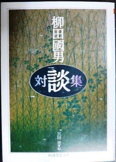 画像1: 柳田國男対談集★柳田國男 宮田登編★ちくま学芸文庫