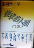 使徒的人間 カール・バルト★富岡幸一郎★講談社文芸文庫