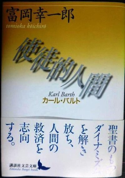 画像1: 使徒的人間 カール・バルト★富岡幸一郎★講談社文芸文庫