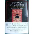 シャーロック・ホームズの誤謬 「バスカヴィル家の犬」再考★ピエール・バイヤール 野口百合子訳★創元ライブラリ