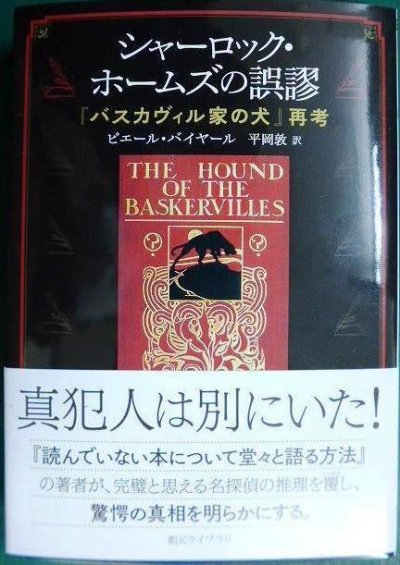 画像1: シャーロック・ホームズの誤謬 「バスカヴィル家の犬」再考★ピエール・バイヤール 野口百合子訳★創元ライブラリ