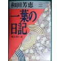 一葉の日記★和田芳恵 樋口一葉★福武文庫