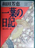 一葉の日記★和田芳恵 樋口一葉★福武文庫