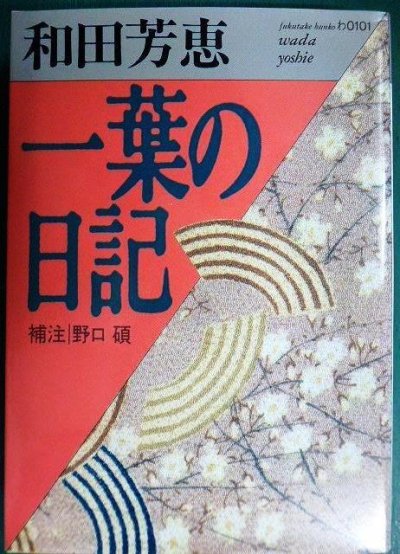 画像1: 一葉の日記★和田芳恵 樋口一葉★福武文庫