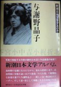 新潮日本文学アルバム24 与謝野晶子