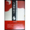 群像 日本の作家 6 与謝野晶子★田辺聖子・山本健吉・馬場あき子・吉屋信子・佐藤春夫・竹西寛子・中村真一郎・円地文子 他