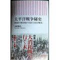 太平洋戦争秘史 周辺国・植民地から見た「日本の戦争」★山崎雅弘★朝日新書