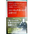 シャーロック・ホームズのすべて★ロジャー・ジョンスン ジーン・アプトン 日暮雅通訳★インターナショナル新書