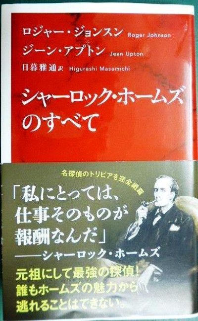 画像1: シャーロック・ホームズのすべて★ロジャー・ジョンスン ジーン・アプトン 日暮雅通訳★インターナショナル新書