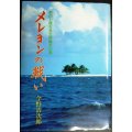 メレヨンの戦い 敵の上陸なき玉砕餓死の島★今野清次郎