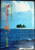 メレヨンの戦い 敵の上陸なき玉砕餓死の島★今野清次郎