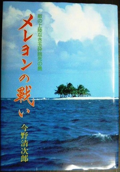 画像1: メレヨンの戦い 敵の上陸なき玉砕餓死の島★今野清次郎