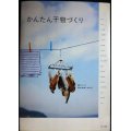 かんたん干物づくり 朝つくって夜には食べられる★島田静男/監修