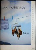 かんたん干物づくり 朝つくって夜には食べられる★島田静男/監修