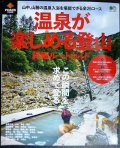 PEAKS特別編集 温泉が楽しめる登山 詳細ルートガイド★エイムック