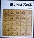 あいうえおの本★安野光雅★カバー欠