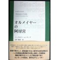 オルメイヤーの阿房宮 コンラッド作品選集★ジョウゼフ・コンラッド 田中勝彦訳