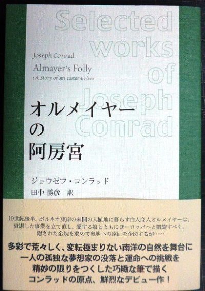 画像1: オルメイヤーの阿房宮 コンラッド作品選集★ジョウゼフ・コンラッド 田中勝彦訳