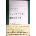 シャドウ・ライン/秘密の共有者 コンラッド作品選集★ジョウゼフ・コンラッド 田中勝彦訳