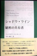 シャドウ・ライン/秘密の共有者 コンラッド作品選集★ジョウゼフ・コンラッド 田中勝彦訳