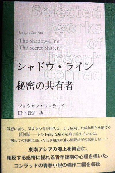 画像1: シャドウ・ライン/秘密の共有者 コンラッド作品選集★ジョウゼフ・コンラッド 田中勝彦訳