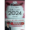 ゲッターズ飯田の五星三心占い2024 令和6年版 銀のイルカ座★ゲッターズ飯田