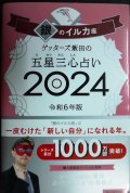 ゲッターズ飯田の五星三心占い2024 令和6年版 銀のイルカ座★ゲッターズ飯田