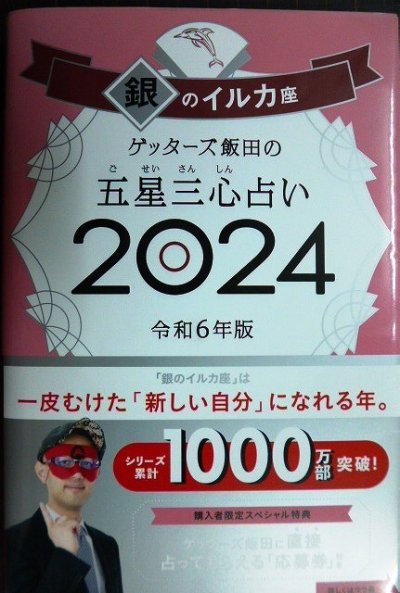 画像1: ゲッターズ飯田の五星三心占い2024 令和6年版 銀のイルカ座★ゲッターズ飯田